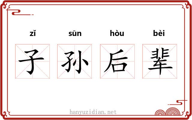 子孙后辈