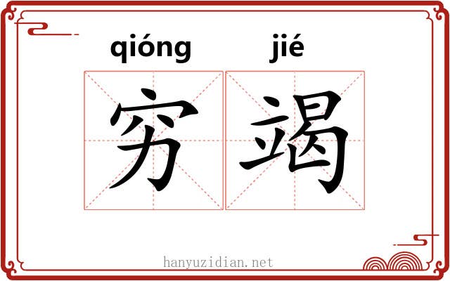 穷竭