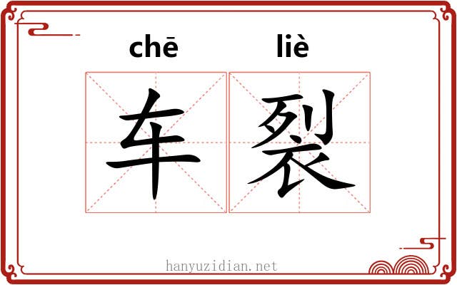 车裂 车裂