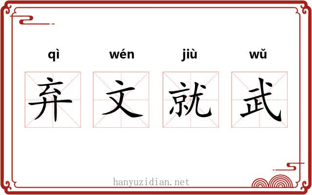 弃文就武 弃文就武