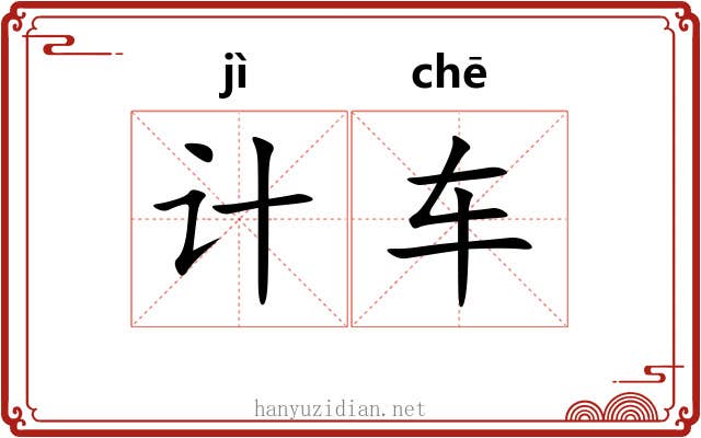 计车