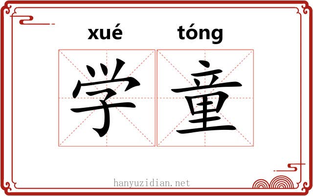 学童 学童
