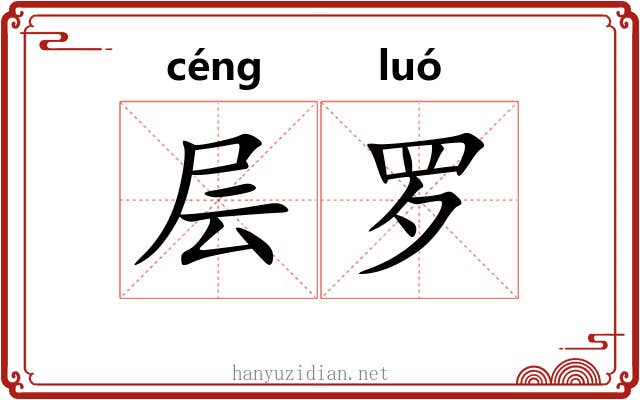 层罗 层罗