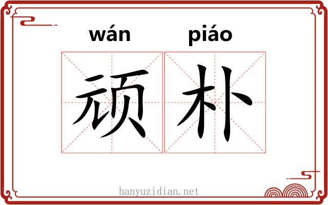 顽朴