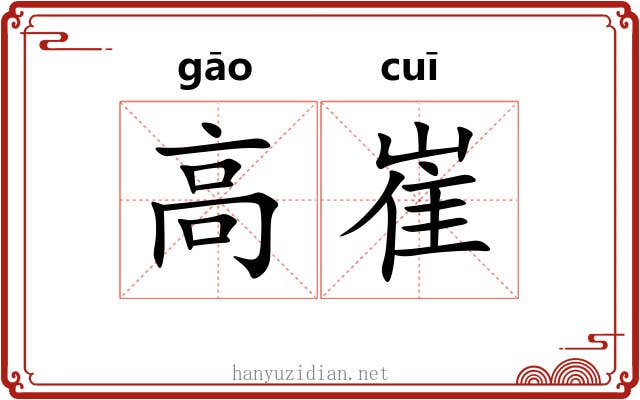 高崔 高崔