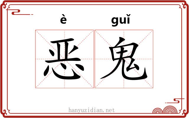 恶鬼 恶鬼