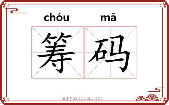 筹码