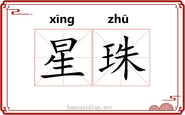 星珠 星珠