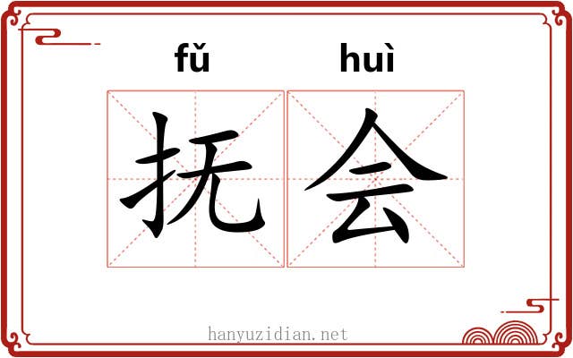 抚会 抚会
