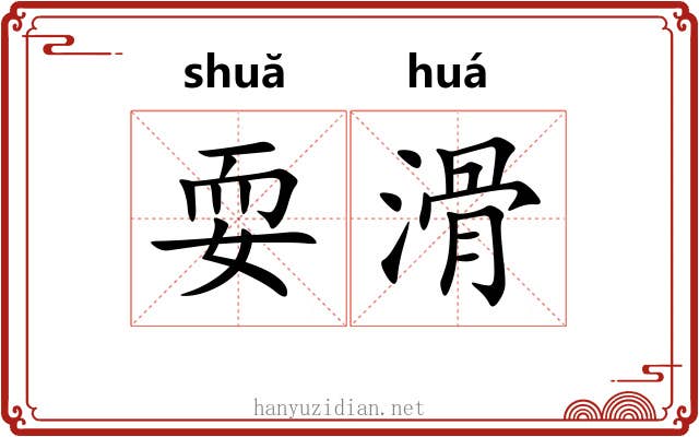 耍滑