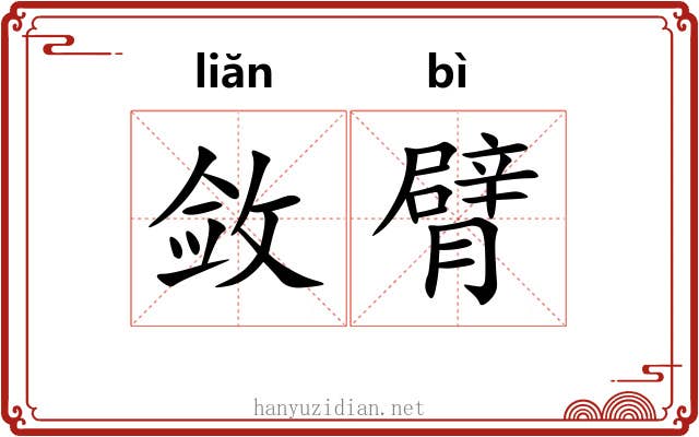 敛臂