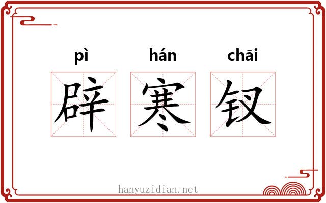 辟寒钗