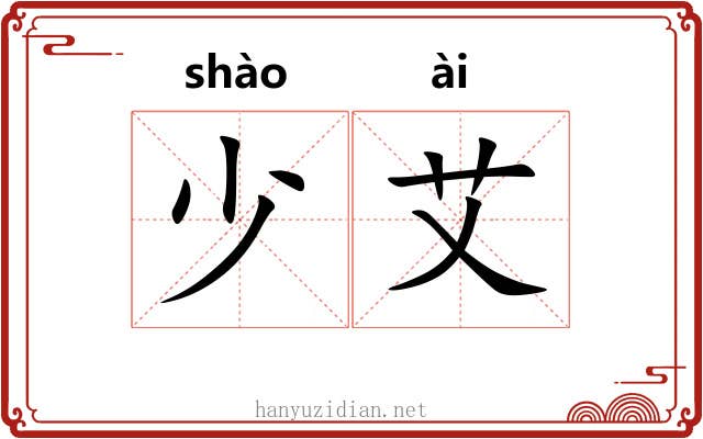 少艾 少艾