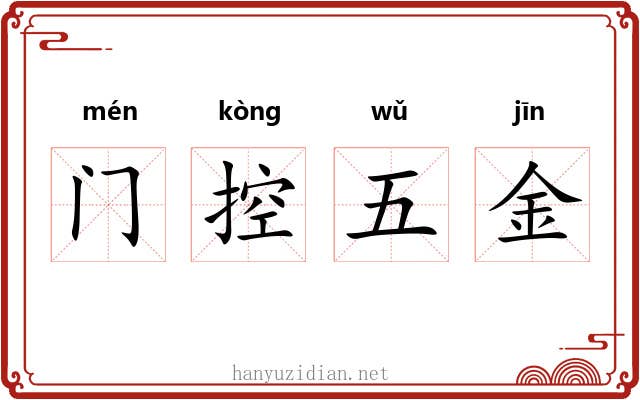 门控五金 门控五金