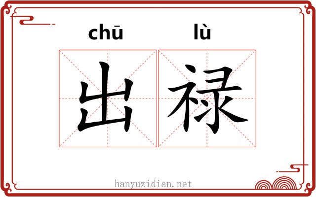 出禄 出禄