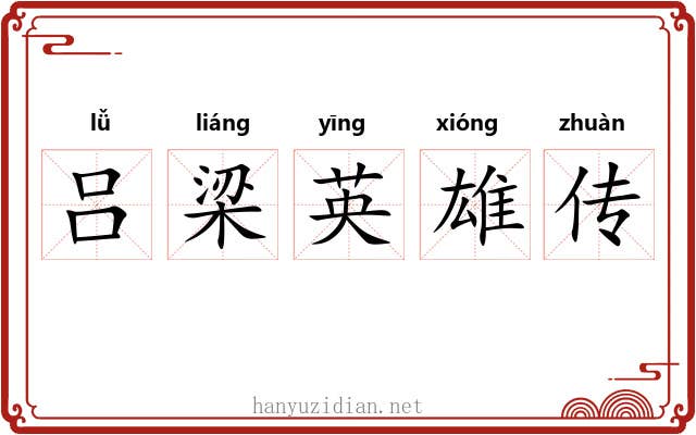 吕梁英雄传 吕梁英雄传