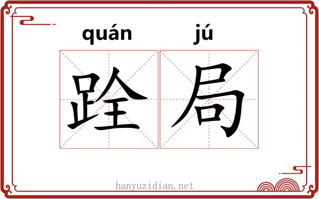 跧局