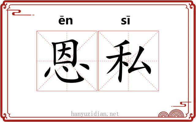 恩私