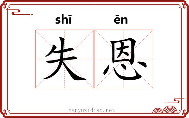 失恩