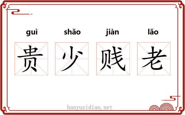 贵少贱老
