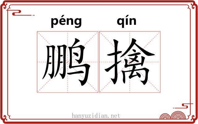 鹏擒