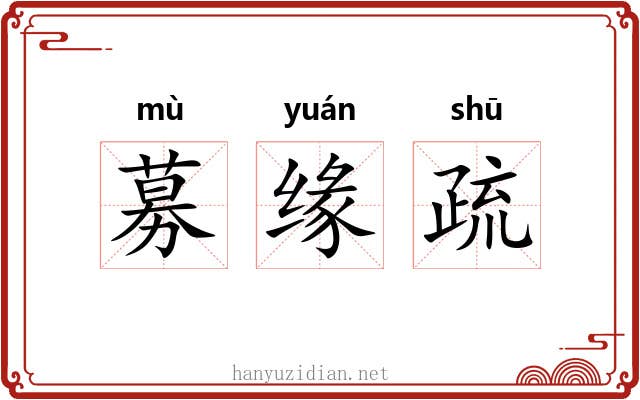 募缘疏 募缘疏