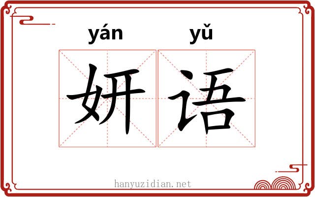 妍语