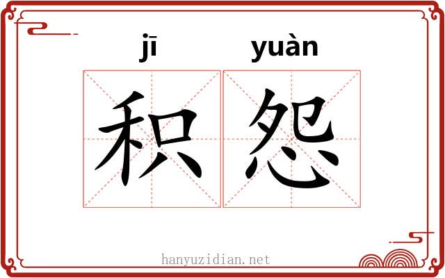 积怨 积怨