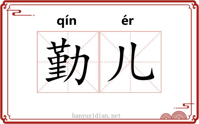 勤儿