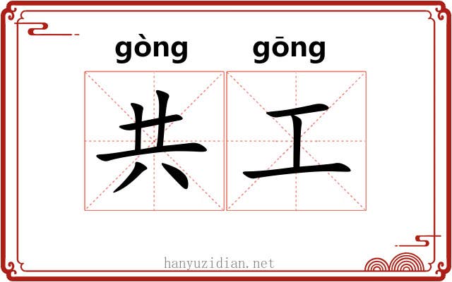 共工 共工