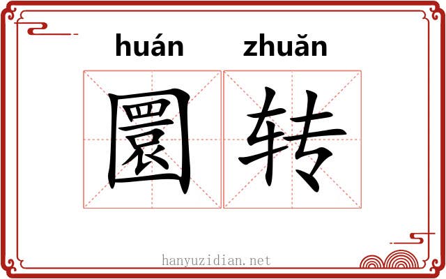 圜转