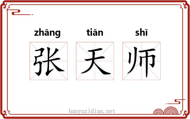 张天师 张天师