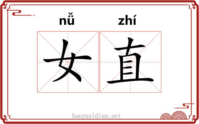 女直 女直