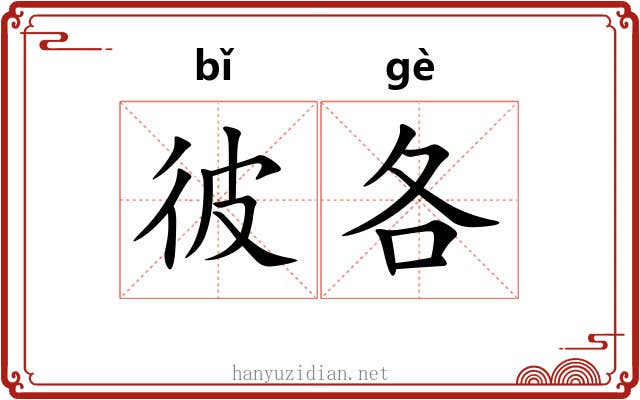 彼各