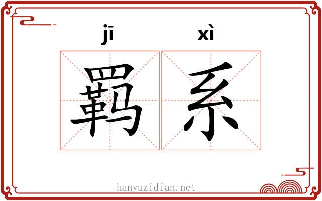 羁系 羁系
