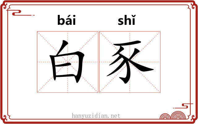 白豕 白豕