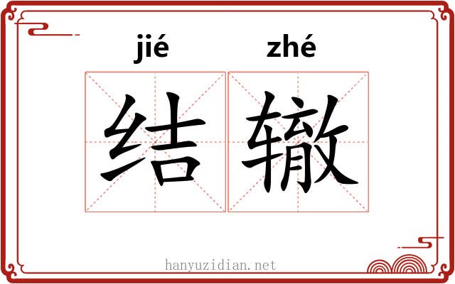 结辙 结辙