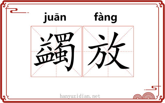蠲放 蠲放