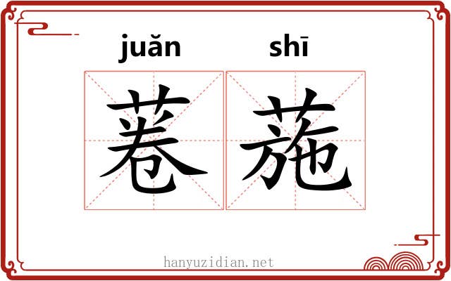 菤葹