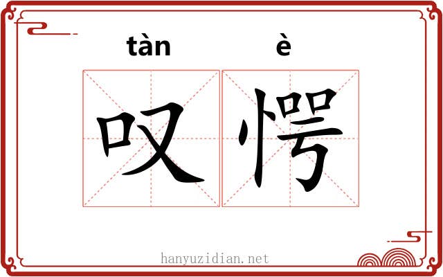 叹愕