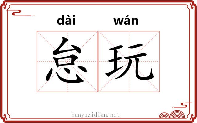 怠玩