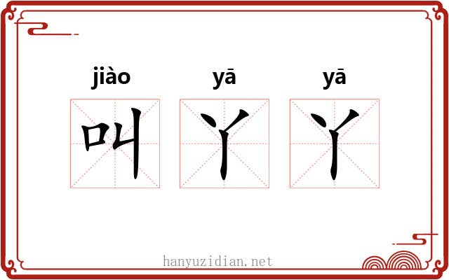 叫丫丫