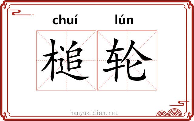 槌轮