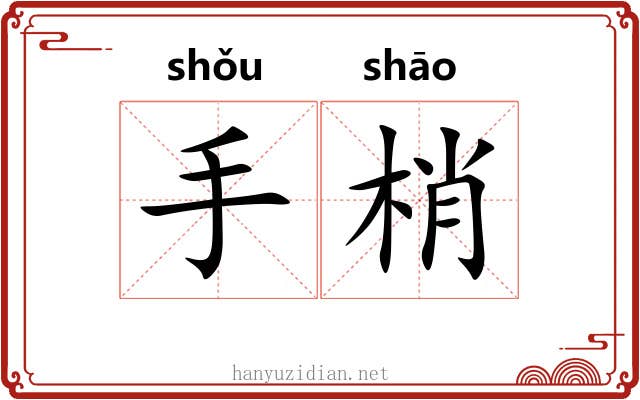 手梢 手梢