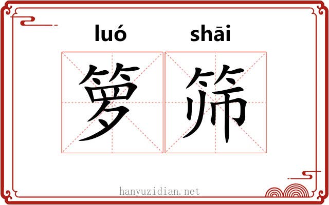 箩筛