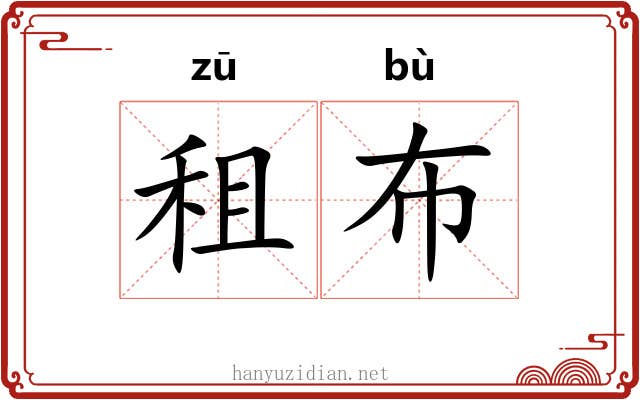 租布