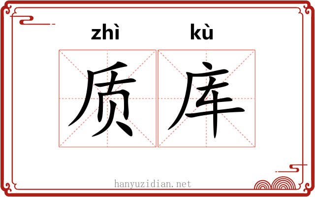 质库
