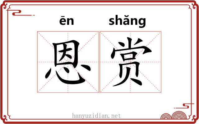 恩赏