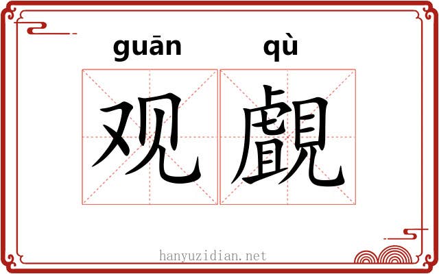 观覰