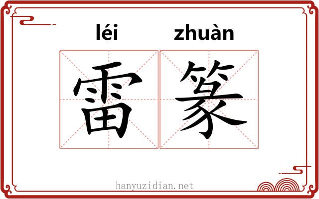 雷篆
